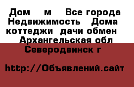 Дом 113м2 - Все города Недвижимость » Дома, коттеджи, дачи обмен   . Архангельская обл.,Северодвинск г.